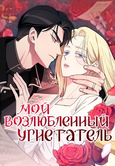 Мой любимый угнетатель