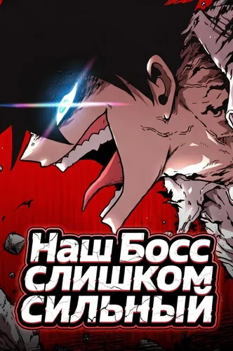Наш Босс слишком сильный