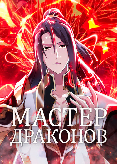 Мастер драконов