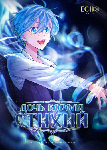 Дочь короля стихий