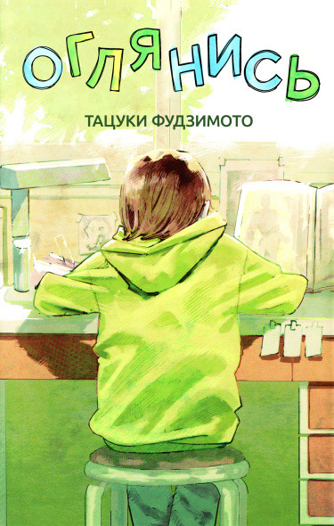 Оглянись