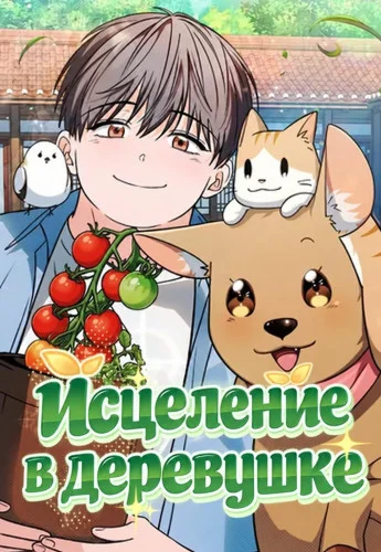 Исцеление в деревушке