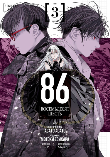 86 — Восемьдесят шесть