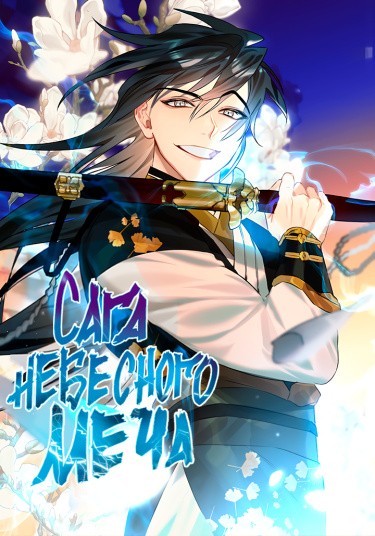 Сага Небесного меча