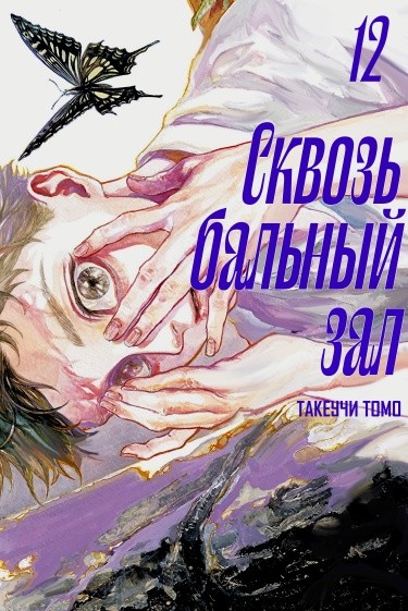 Сквозь бальный зал
