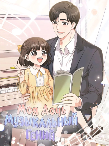 Моя дочь - музыкальный гений