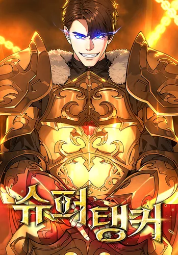 Супер Танк
