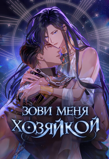 Зови меня хозяйкой