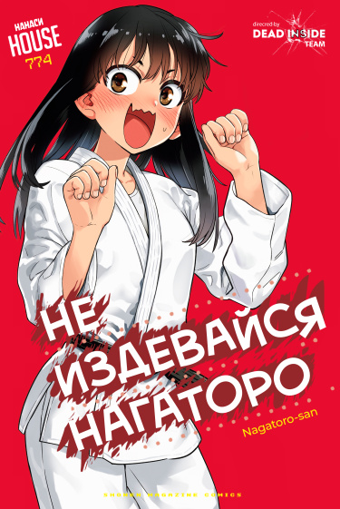 Не издевайся, Нагаторо-сан