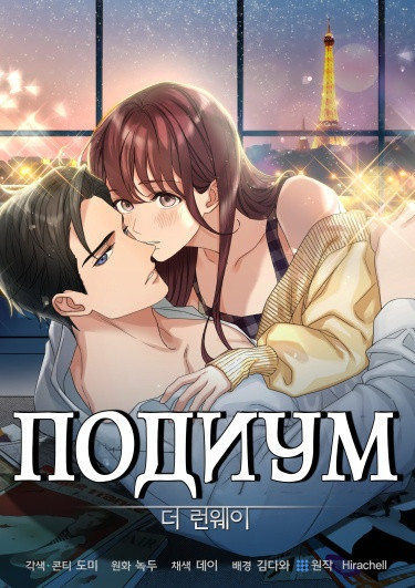 Подиум