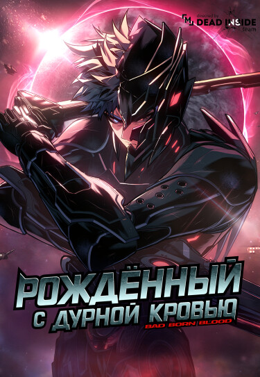 Дурная кровь