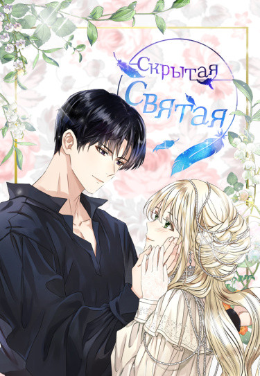 Скрытая святая