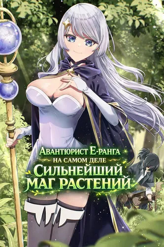 Авантюрист Е-ранга на самом деле сильнейший маг растений