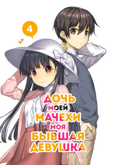 Дочь моей мачехи — Моя бывшая девушка