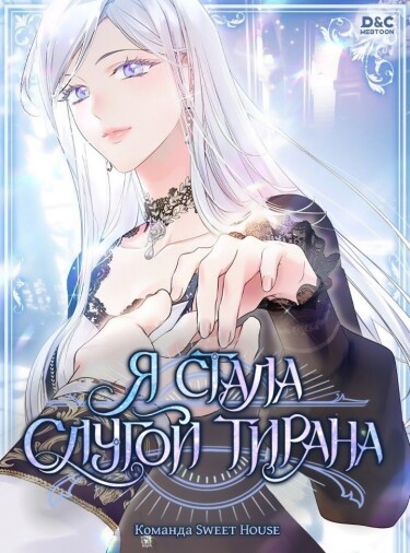 Я стала работать на тирана