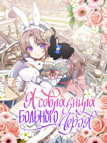 Я соблазнила больного героя