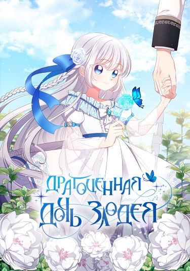 Драгоценная дочь злодея