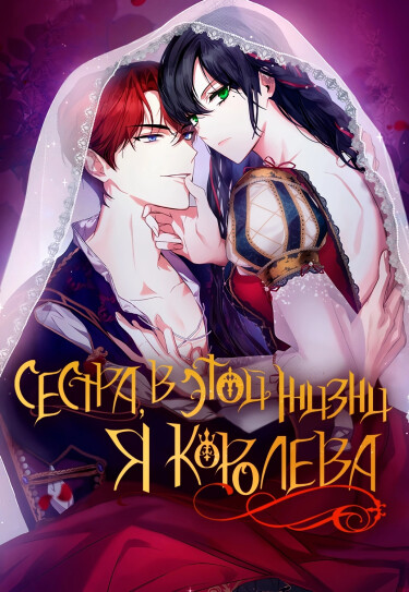 Сестра, в этой жизни я королева