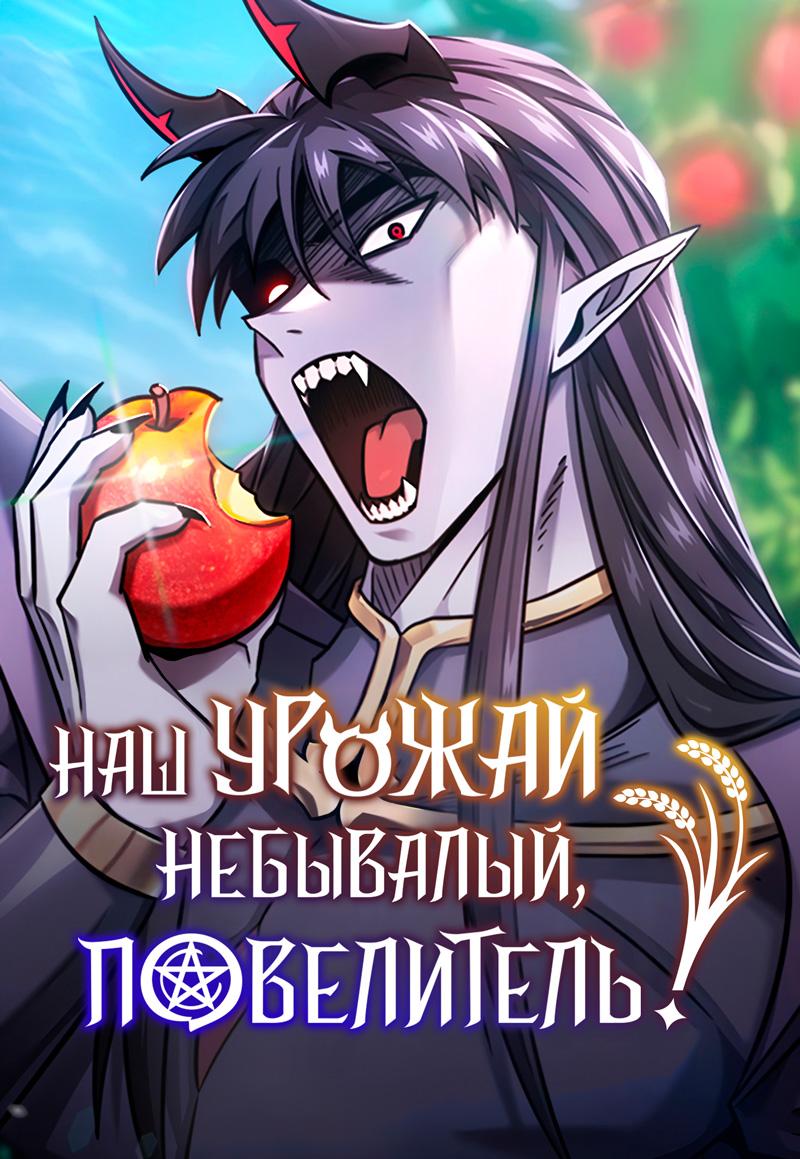 Небывалый урожай милорд!