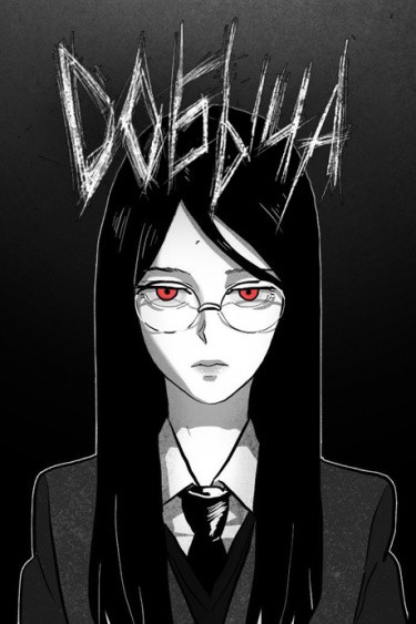 Добыча