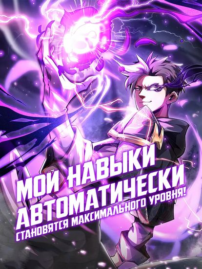 Мои навыки автоматически становятся максимального уровня!