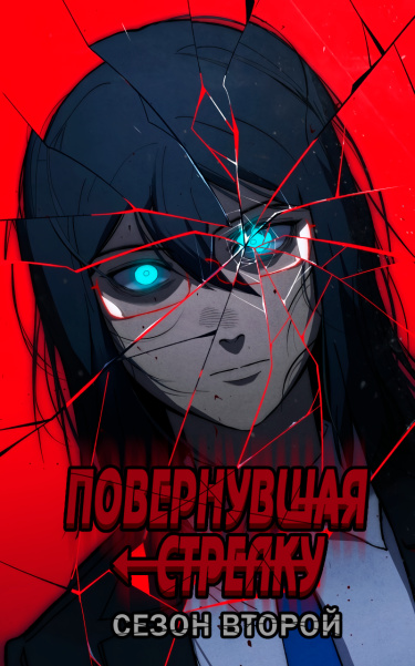 Повернувшая стрелку