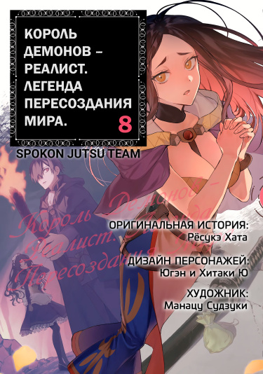 Король демонов — реалист. Легенда пересоздания мира.