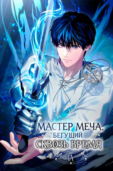 Мастер меча, путешествующий во времени