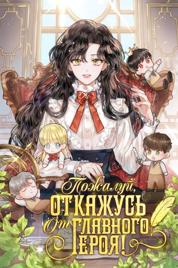 Пожалуй, откажусь от главного героя!