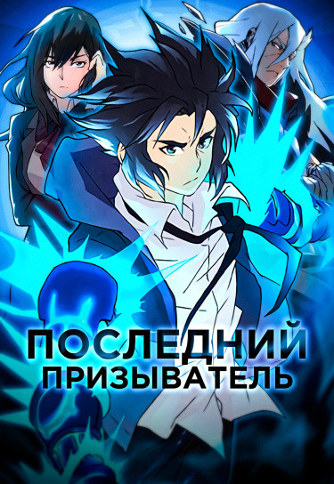 Последний призыватель