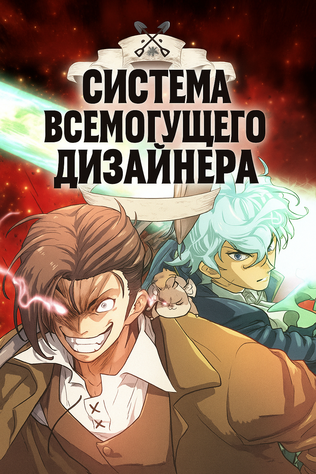 Система всемогущего дизайнера