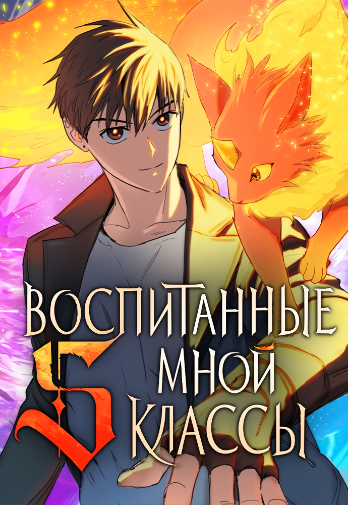 S-ранги, Которых Я Воспитал