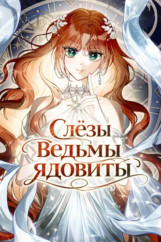 Слёзы ведьмы ядовиты