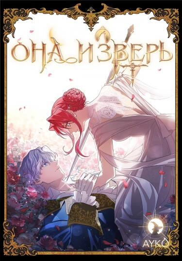 Она и зверь