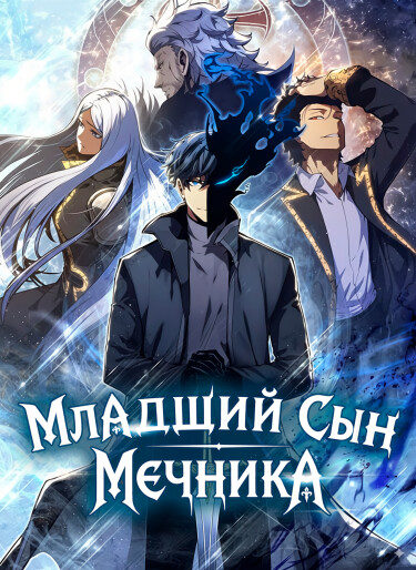 Младший сын мастера меча