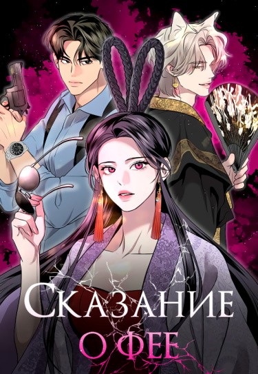 Сказание о фее