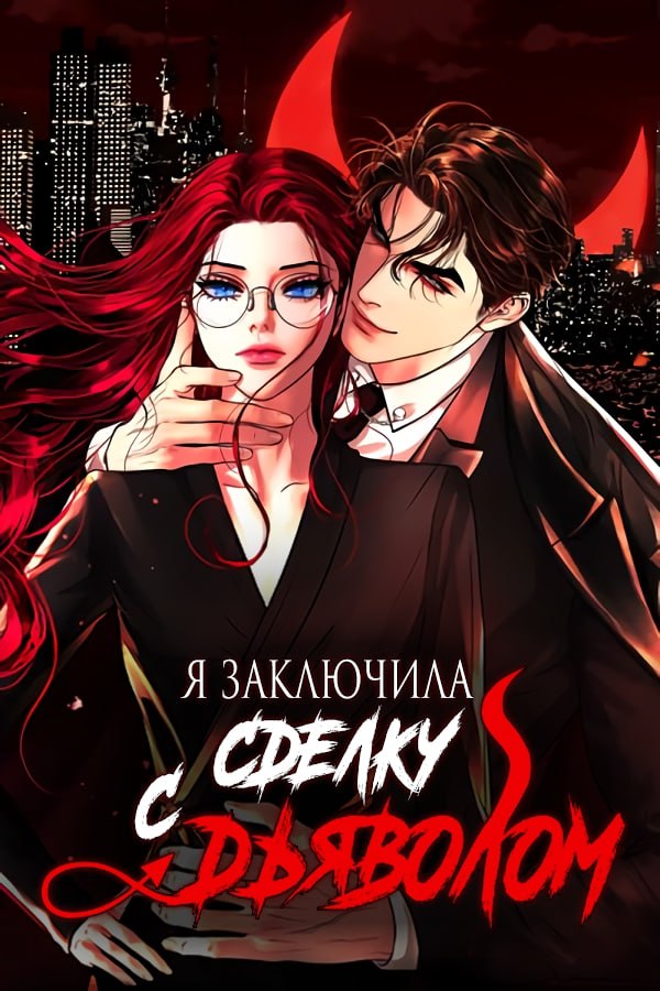 Я заключила сделку с Дьяволом