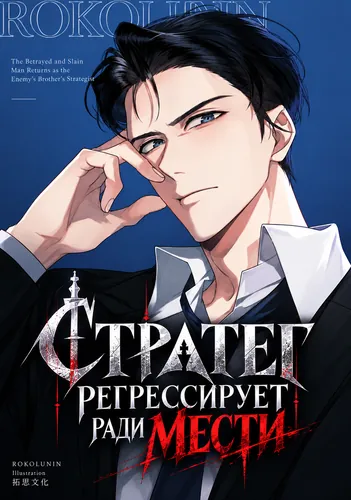Стратег Регрессирует ради Мести