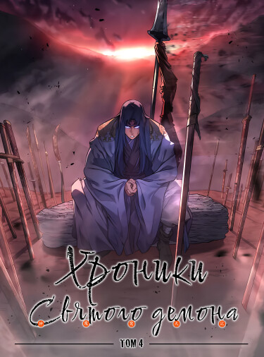 Хроники святого демона