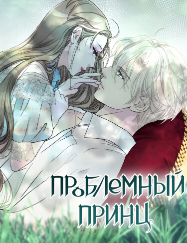 Проблемный принц