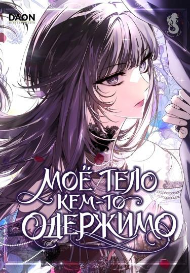 Мое тело кем-то одержимо