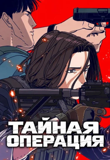 Тайная операция