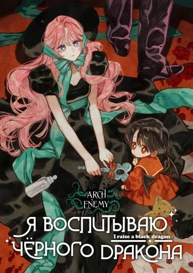 Карточки по Я воспитываю чёрного дракона