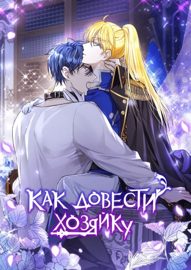 Как довести хозяйку