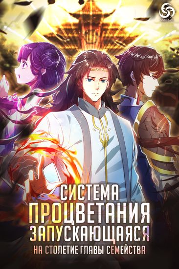 Система процветания, запускающаяся на столетие главы семейства