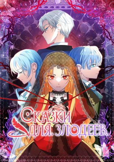 Сказки для злодеев