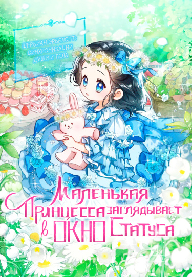 Малышка принцесса с системой