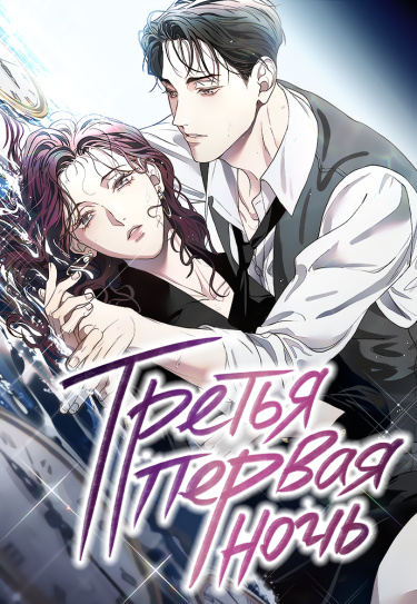 Третья первая ночь