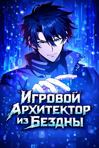 Игровой архитектор из Бездны