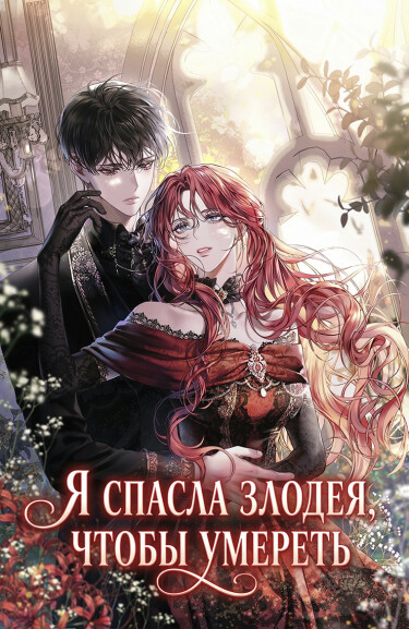 Я спасла злодея, чтобы умереть